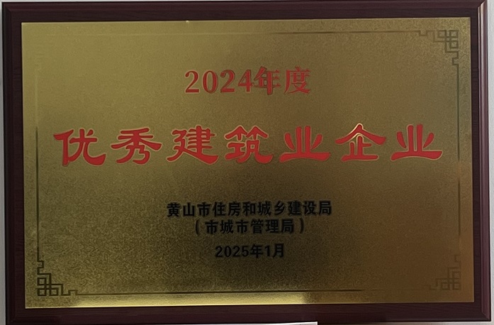 喜報(bào)！黃山建工集團(tuán)榮獲2024年度優(yōu)秀建筑業(yè)企業(yè)稱(chēng)號(hào)