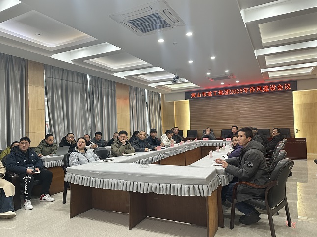 狠抓作風(fēng)樹(shù)新風(fēng) 聚力實(shí)干促發(fā)展——黃山建工集團(tuán)召開(kāi)“比發(fā)展、講奉獻(xiàn)、重實(shí)干”作風(fēng)建設(shè)會(huì)議